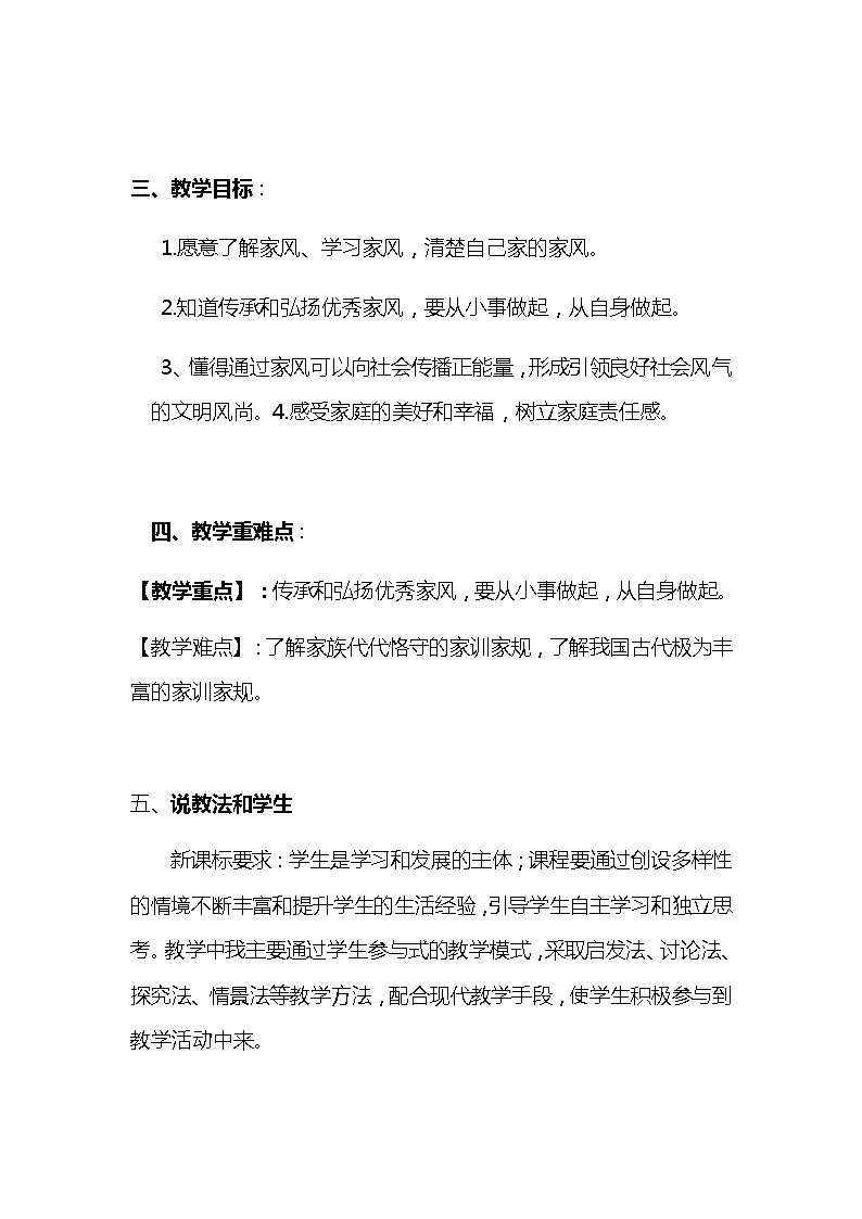 2020年新部编版五年级下册道德与法治 《弘扬优秀家风》说课稿 附反思含板书【共两套说课稿】教案第2页