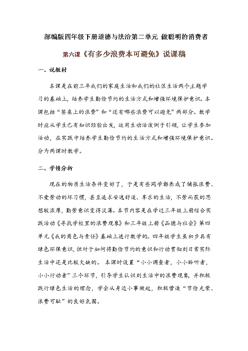 2020年新部编版四年级下册道德与法治《有多少浪费本可避免》说课稿 附反思含板书 【共两套说课稿】教案01