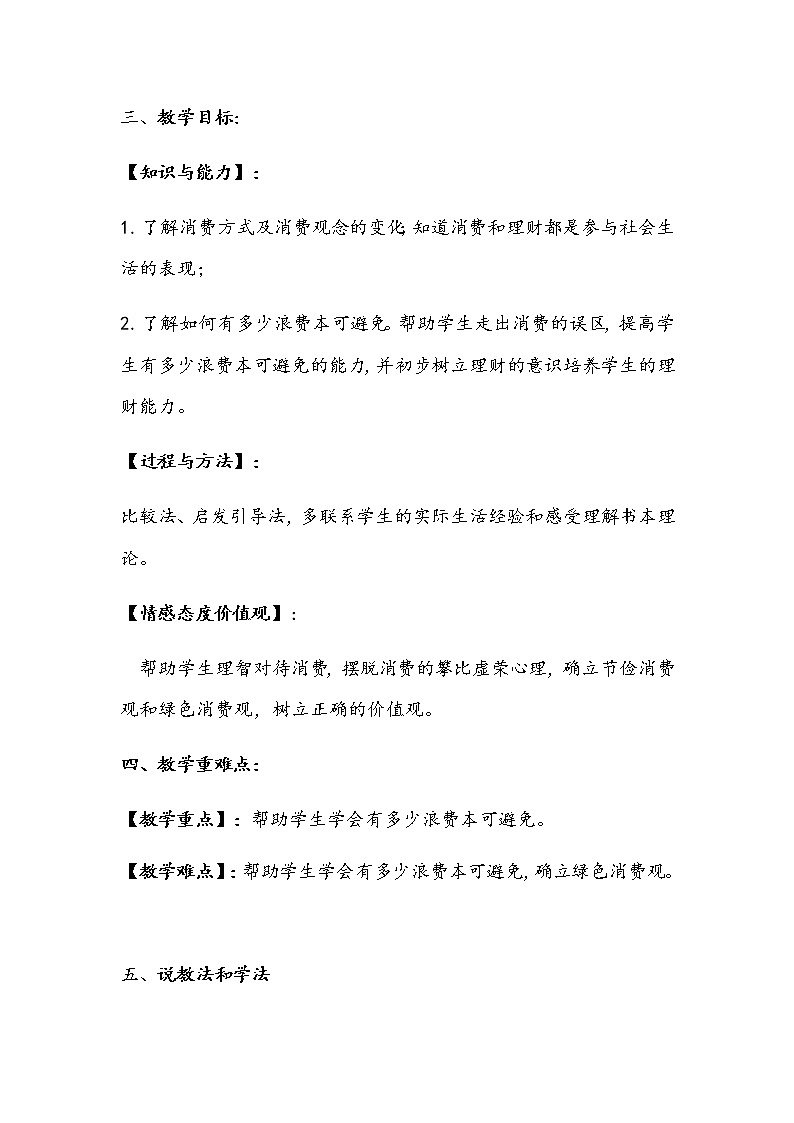 2020年新部编版四年级下册道德与法治《有多少浪费本可避免》说课稿 附反思含板书 【共两套说课稿】教案02