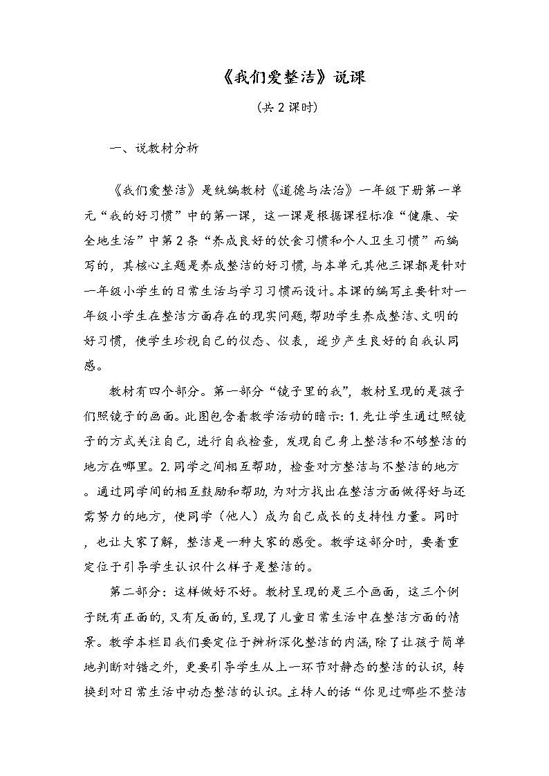 一年级下册道德与法治《1我们爱整洁》说课稿(共2课时)教案第1页