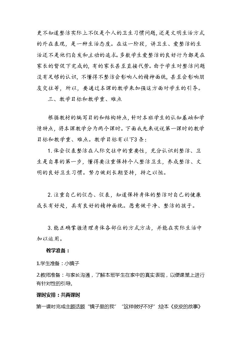 一年级下册道德与法治《1我们爱整洁》说课稿(共2课时)教案第3页