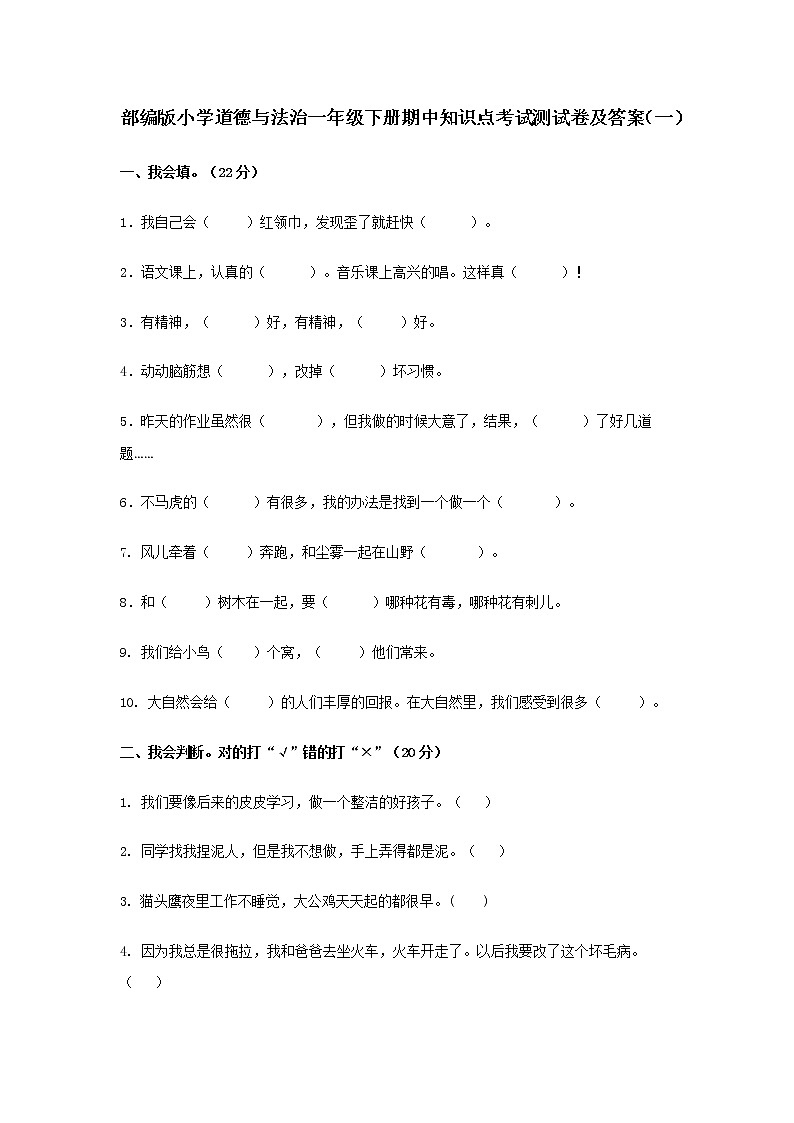 部编版小学道德与法治一年级下册期中知识点考试测试卷及答案 共2套01