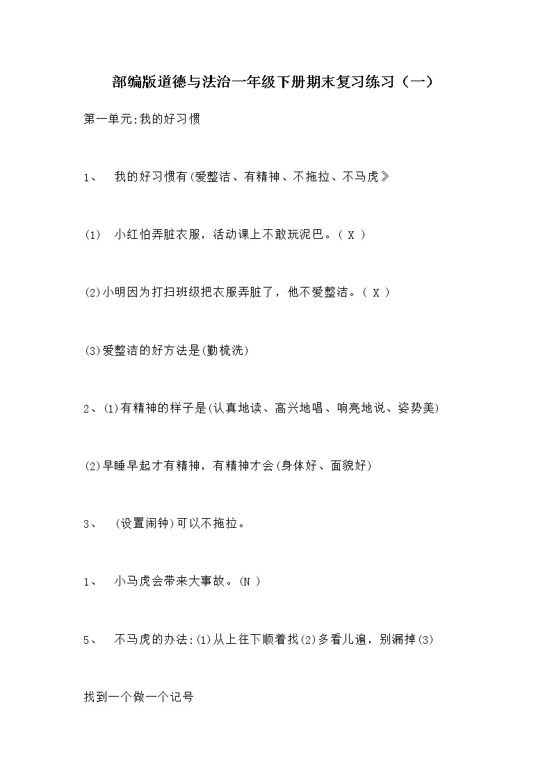 人教部编版小学一年级道德与法治下册期末复习练习卷 共五套第1页