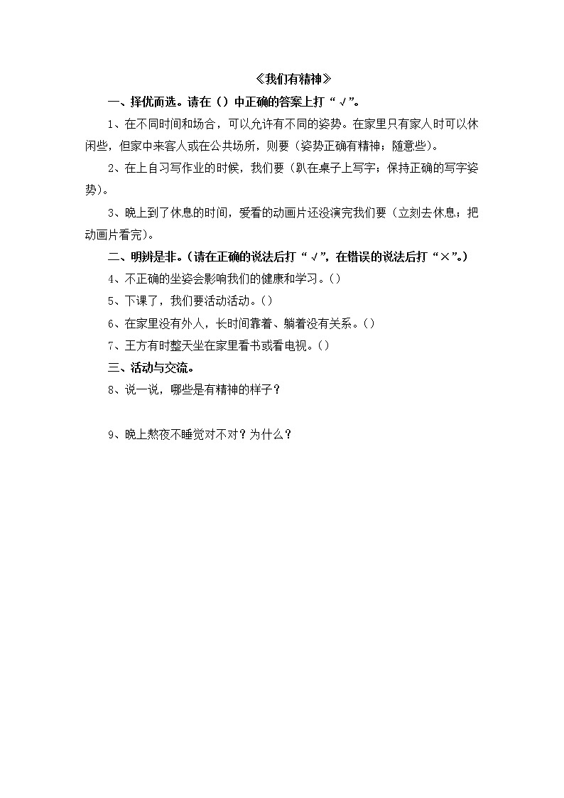 部编版一年级下册道德与法治《我们有精神》一课一练 同步练习 （含答案）第1页