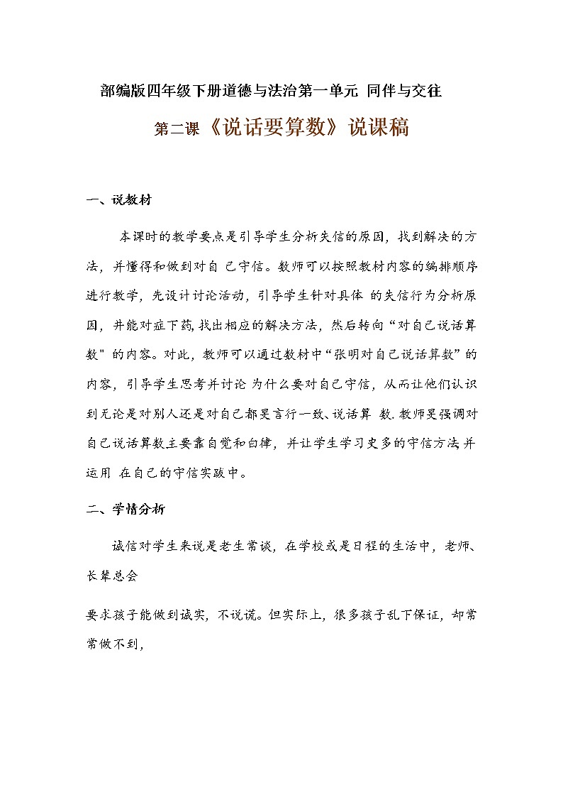 2020年部编版四年级下册道德与法治 《说话要算数》说课稿  附反思含板书  【共两套说课稿】教案第1页