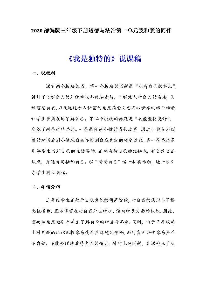2020部编版小学三年级下册道德与法治《我是独特的》说课稿 附反思含板书 【共两套说课稿】教案01
