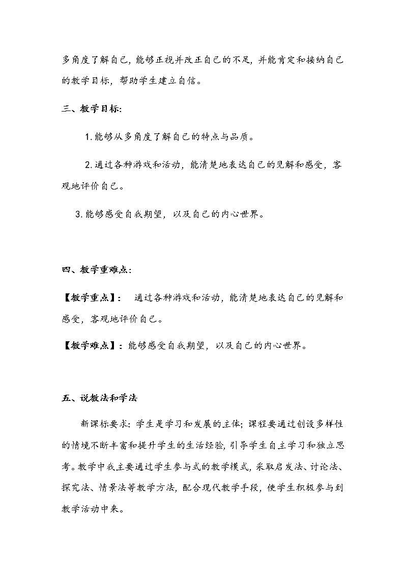 2020部编版小学三年级下册道德与法治《我是独特的》说课稿 附反思含板书 【共两套说课稿】教案02