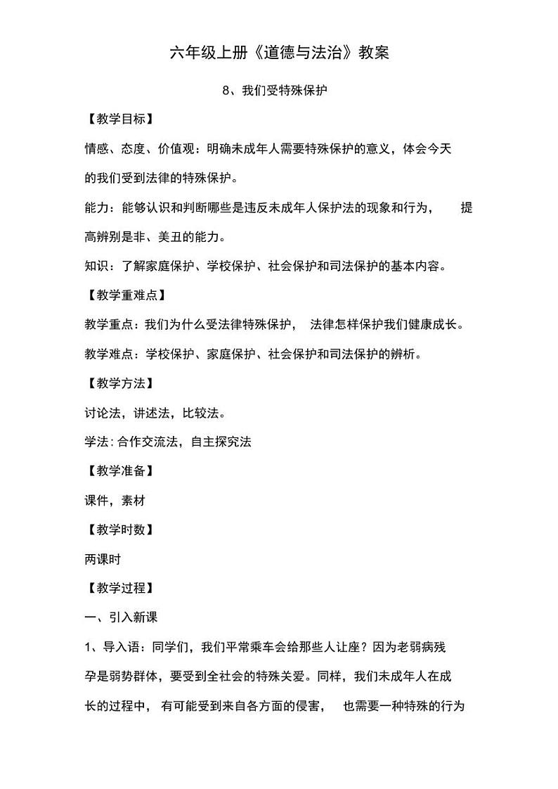 六年级上册道德与法治8《我们受特殊保护》教案（3篇）第1页