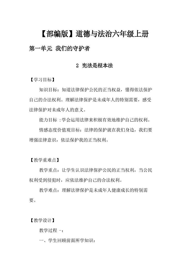 道德与法治六年级上册《宪法是根本法》教案2篇第1页