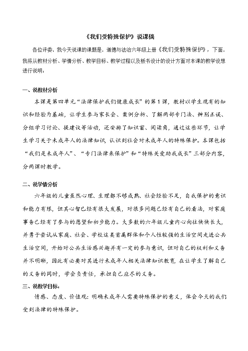六年级上册道德与法治8《我们受特殊保护》说课稿教案第1页
