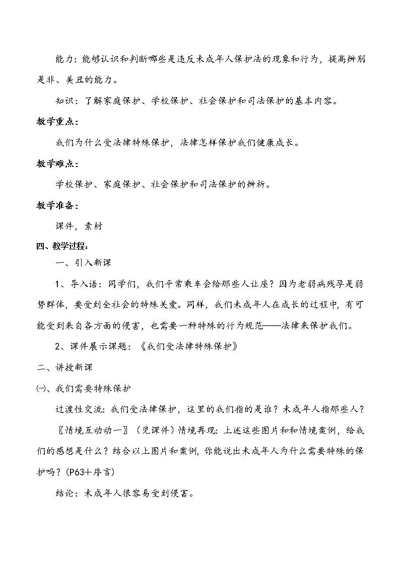 六年级上册道德与法治8《我们受特殊保护》说课稿教案第2页