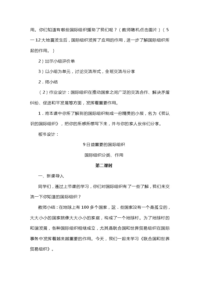 六年级下册道德与法治9《日益重要的国际组织》教案二篇03