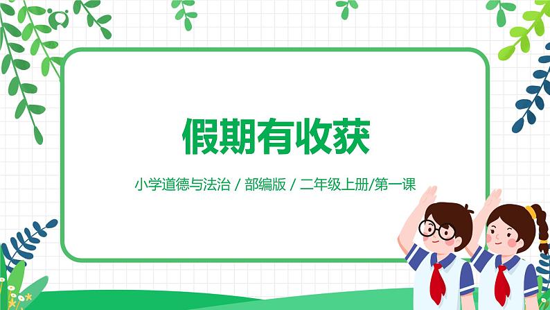 【核心素养】部编版道德与法治二上1.《假期有收获》 课件+教学设计01