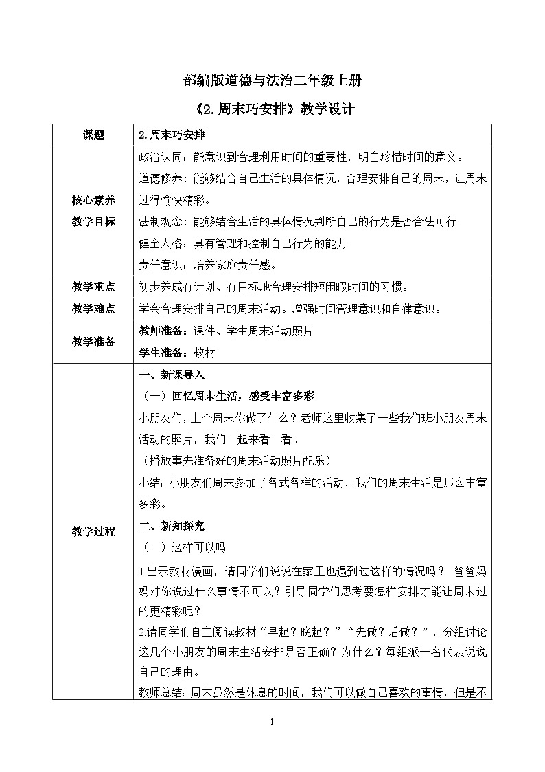 【核心素养】部编版道德与法治二上2.《周末巧安排》 课件+教学设计01