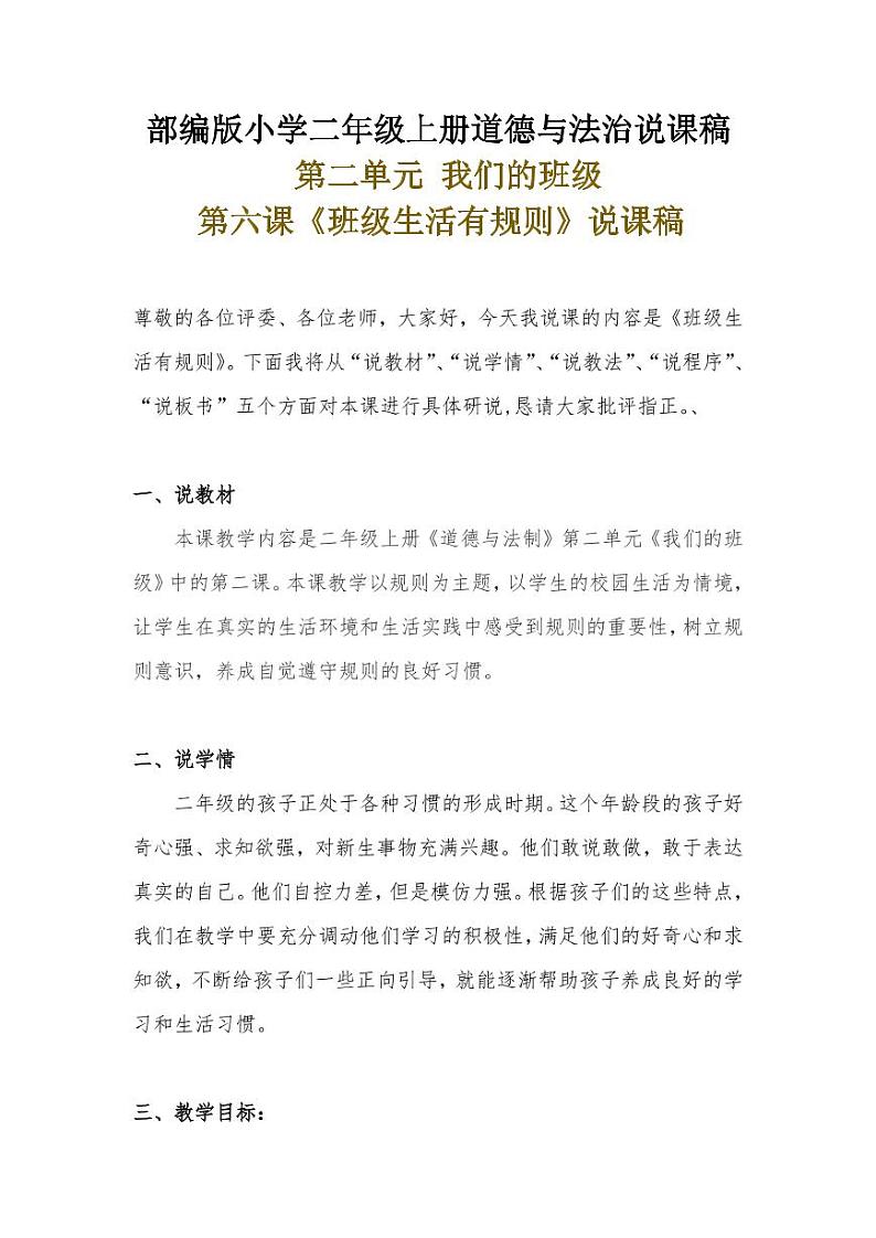 新部编版小学二年级上册道德与法治《班级生活有规则》说课稿附反思含板书【共两套说课稿】教案第1页