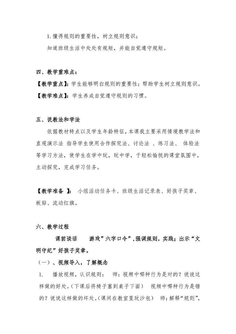 新部编版小学二年级上册道德与法治《班级生活有规则》说课稿附反思含板书【共两套说课稿】教案第2页