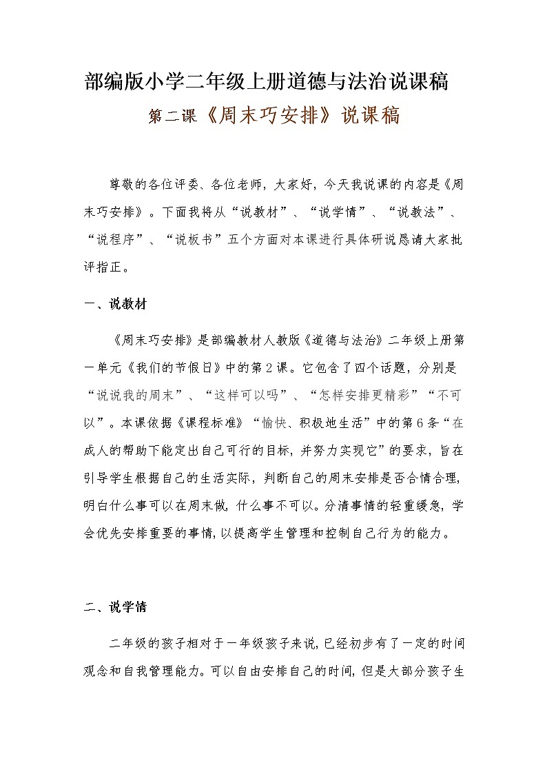 新部编版小学二年级上册道德与法治《周末巧安排》说课稿 附反思含板书【共两套说课稿】教案第1页