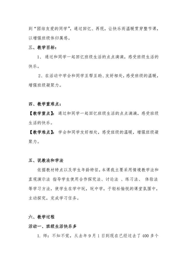 新部编版小学二年级上册道德与法治《我爱我们班》说课稿附反思含板书 【共两套说课稿】教案第2页