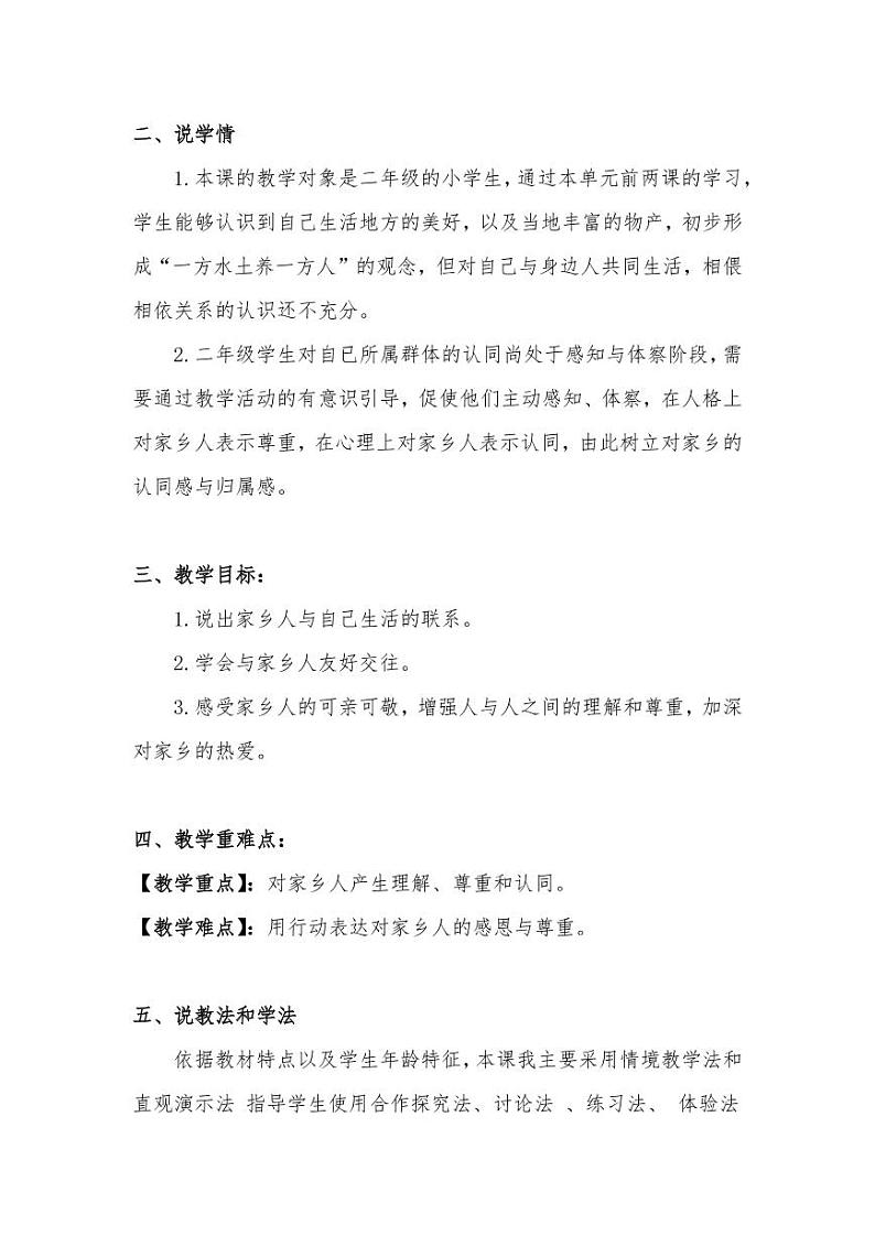 新部编版小学二年级上册道德与法治《可亲可敬的家乡人》说课稿 附反思含板书【共三套说课稿】教案第2页