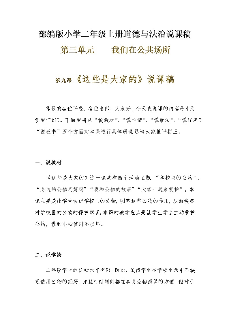 新部编版小学二年级上册道德与法治《这些是大家的》说课稿 附反思含板书【共两套说课稿】教案第1页