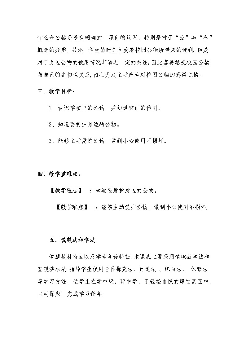 新部编版小学二年级上册道德与法治《这些是大家的》说课稿 附反思含板书【共两套说课稿】教案第2页