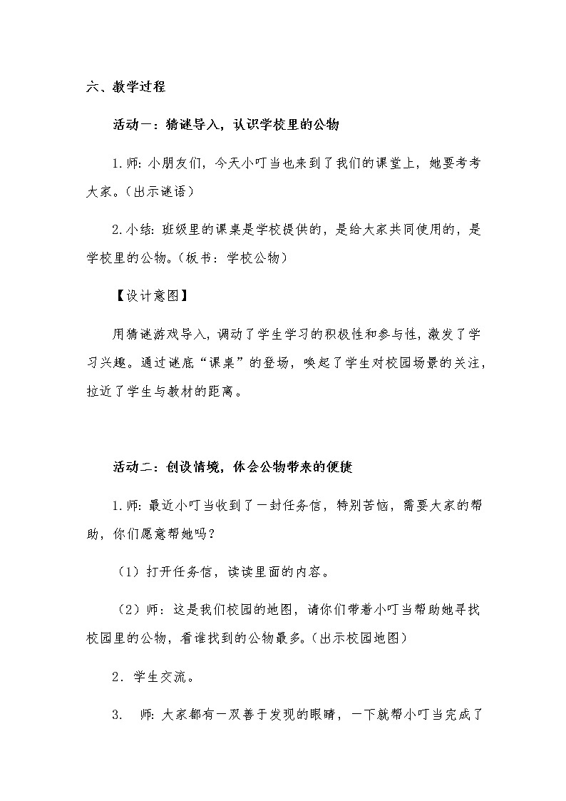 新部编版小学二年级上册道德与法治《这些是大家的》说课稿 附反思含板书【共两套说课稿】教案第3页