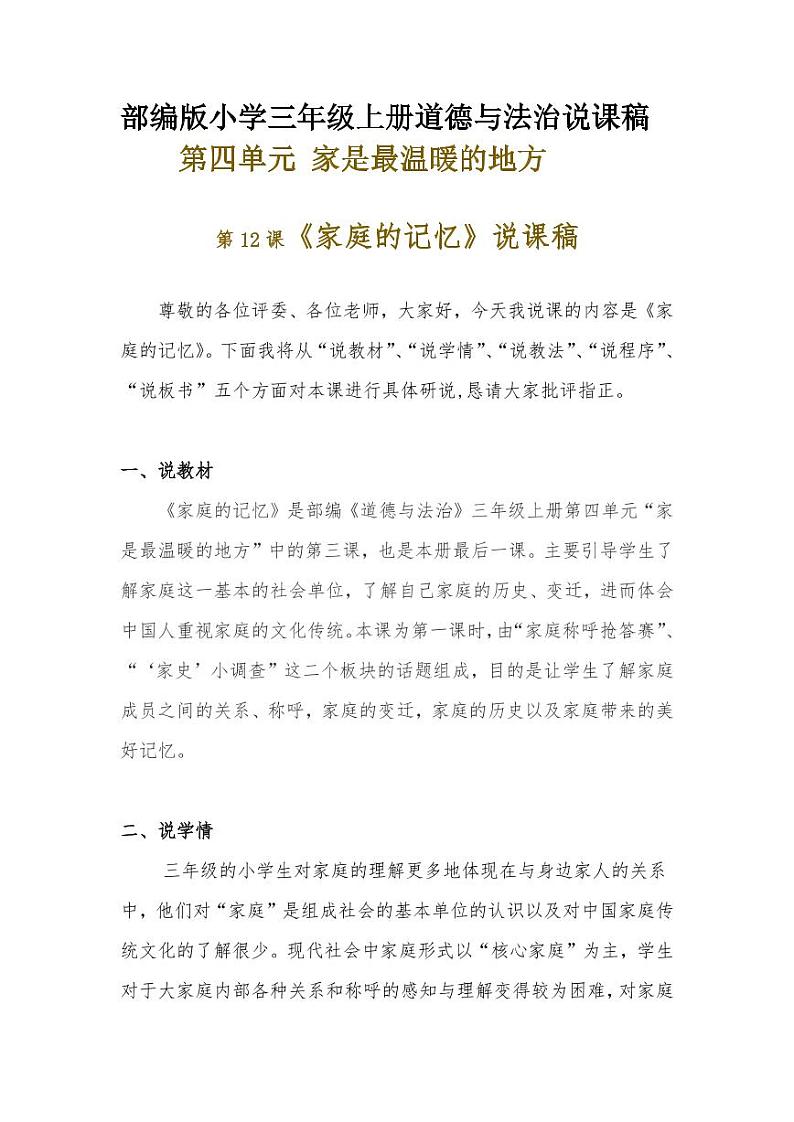 新部编版小学三年级上册道德与法治《家庭的记忆》说课稿 附反思含板书【共两套说课稿】教案第1页