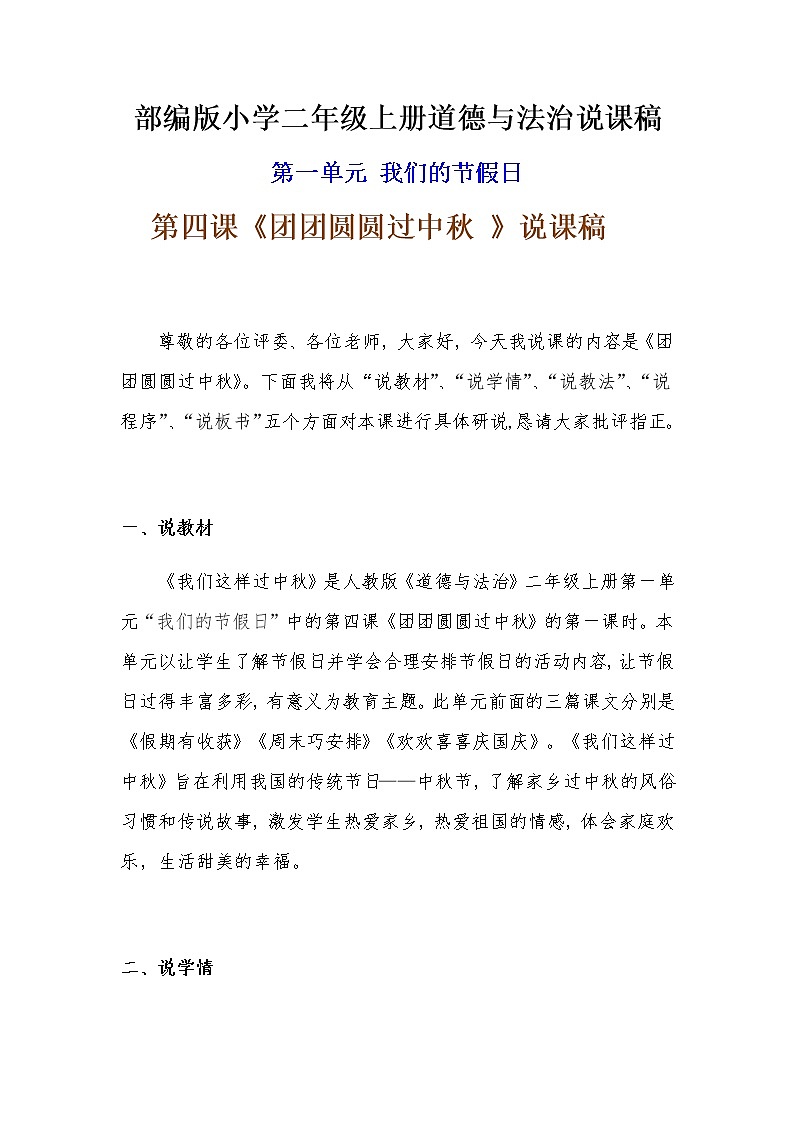 新部编版小学二年级上册道德与法治《团团圆圆过中秋 》说课稿 附反思含板书 【共两套说课稿】教案01