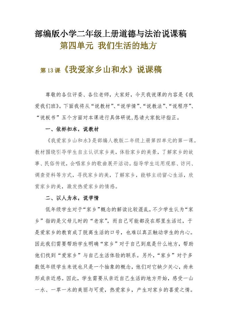 新部编版小学二年级上册道德与法治《我爱家乡山和水》说课稿 附反思含板书【共三套说课稿】教案第1页
