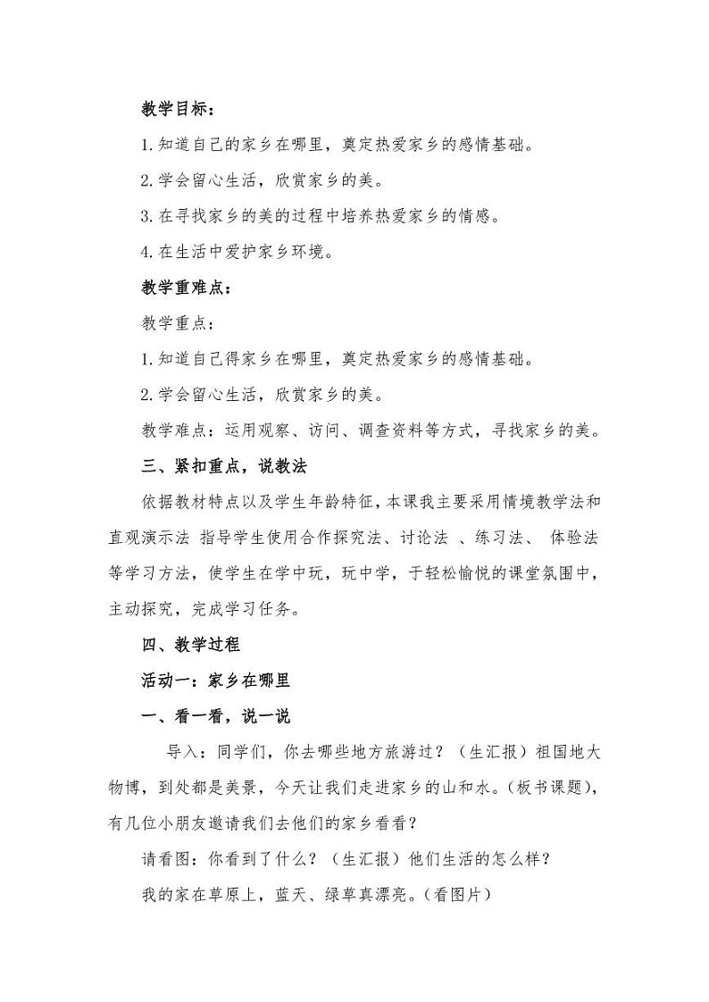 新部编版小学二年级上册道德与法治《我爱家乡山和水》说课稿 附反思含板书【共三套说课稿】教案第2页
