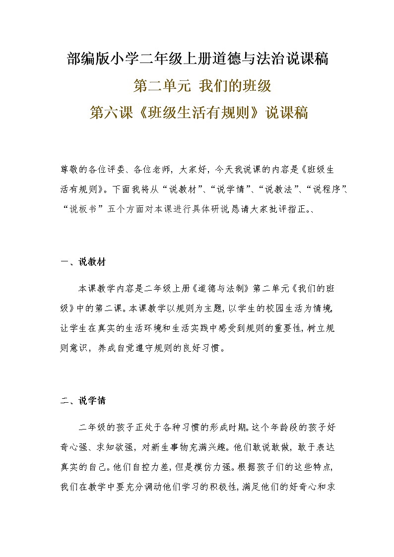 新部编版小学二年级上册道德与法治《班级生活有规则》说课稿附反思含板书【共两套说课稿】教案第1页