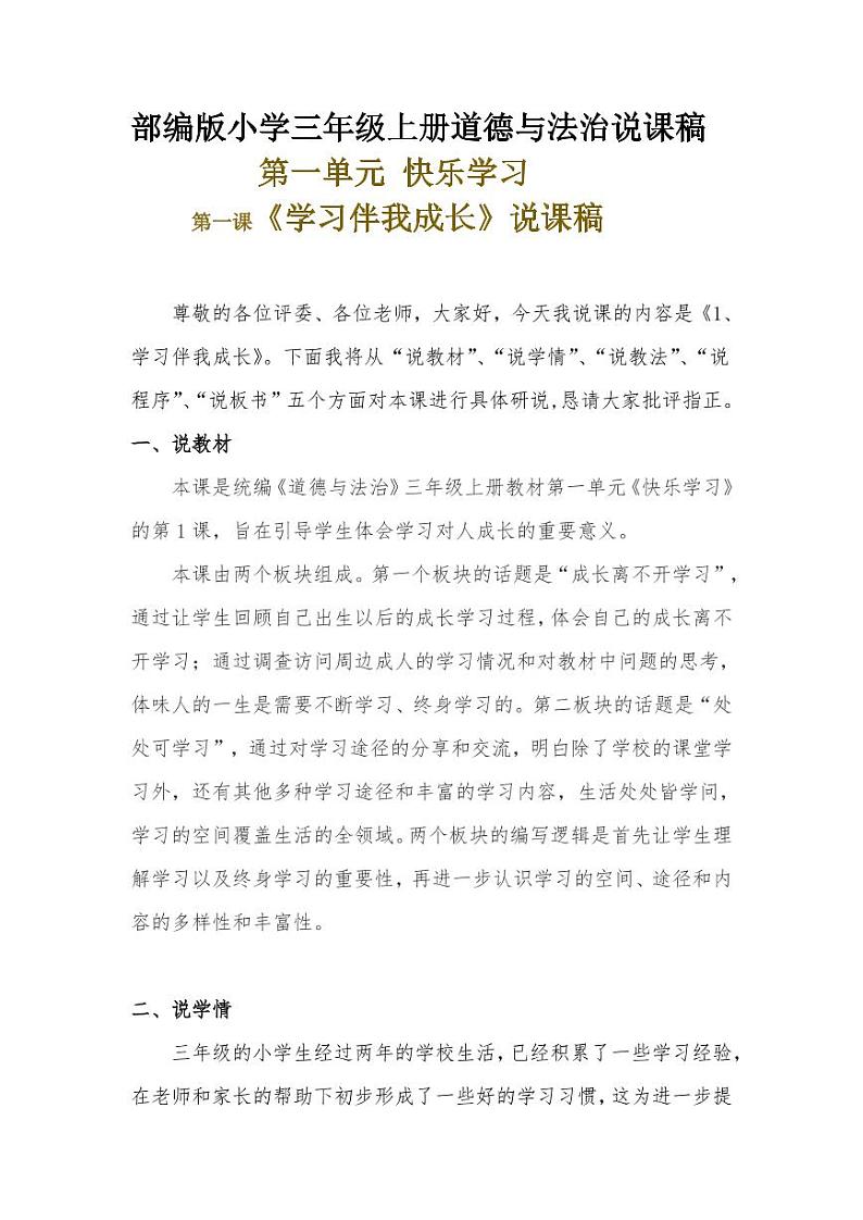 新部编版小学三年级上册道德与法治《学习伴我成长》说课稿 附反思含板书【共两套说课稿】教案01