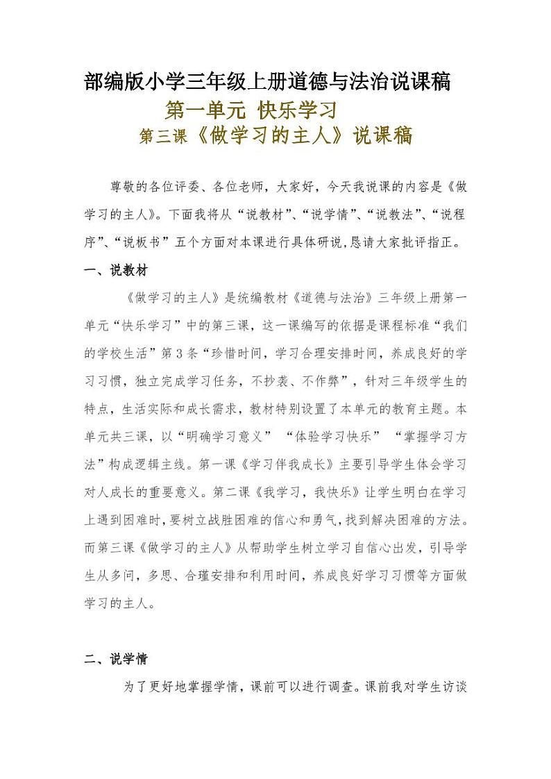新部编版小学三年级上册道德与法治《做学习的主人》说课稿附反思含板书【共两套说课稿】教案第1页