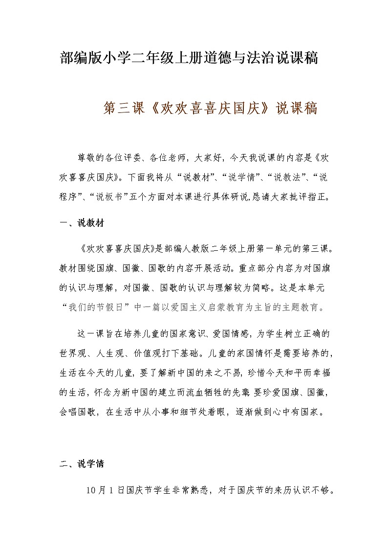 新部编版小学二年级上册道德与法治《欢欢喜喜庆国庆》说课稿 附反思含板书【共两说课稿】教案第1页