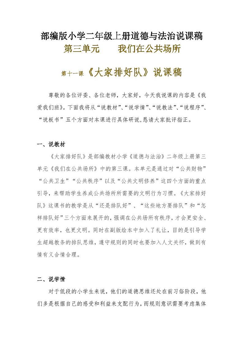 新部编版小学二年级上册道德与法治《大家排好队》说课稿 附反思含板书【共两套说课稿】教案第1页