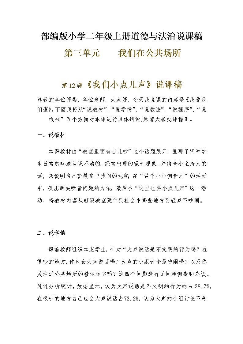 新部编版小学二年级上册道德与法治《我们小点儿声》说课稿 附反思含板书【共两套说课稿】教案01