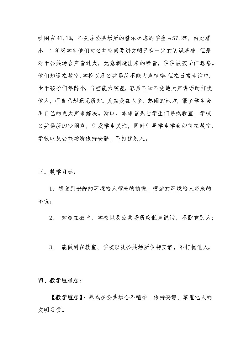 新部编版小学二年级上册道德与法治《我们小点儿声》说课稿 附反思含板书【共两套说课稿】教案02