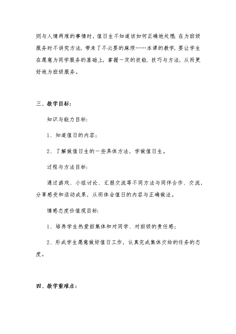 新部编版小学二年级上册道德与法治《我是班级值日生》说课稿附发反思含板书【共两套说课稿】教案02