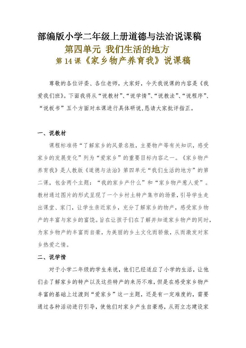新部编版小学二年级上册道德与法治《家乡物产养育我》说课稿 附反思含板书【共两套说课稿】教案01