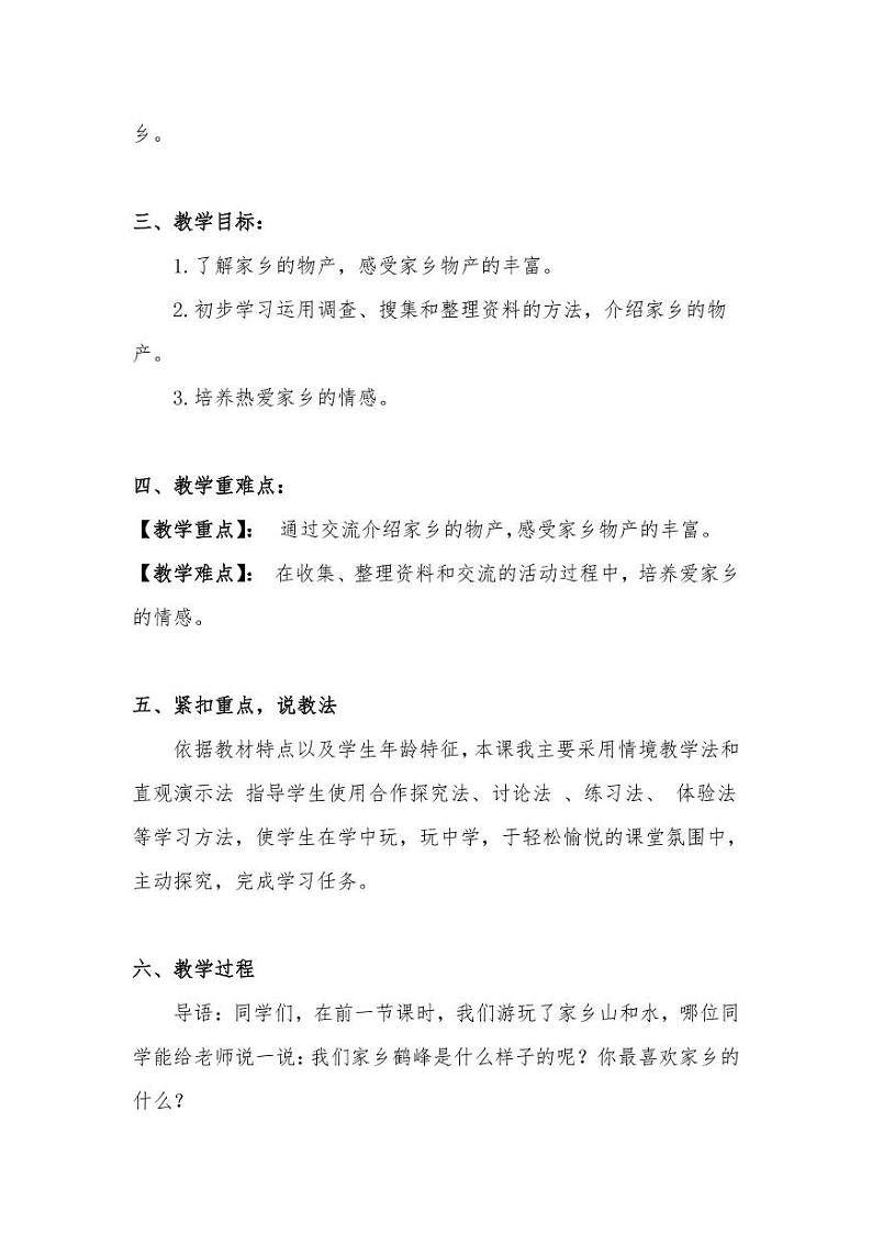 新部编版小学二年级上册道德与法治《家乡物产养育我》说课稿 附反思含板书【共两套说课稿】教案02