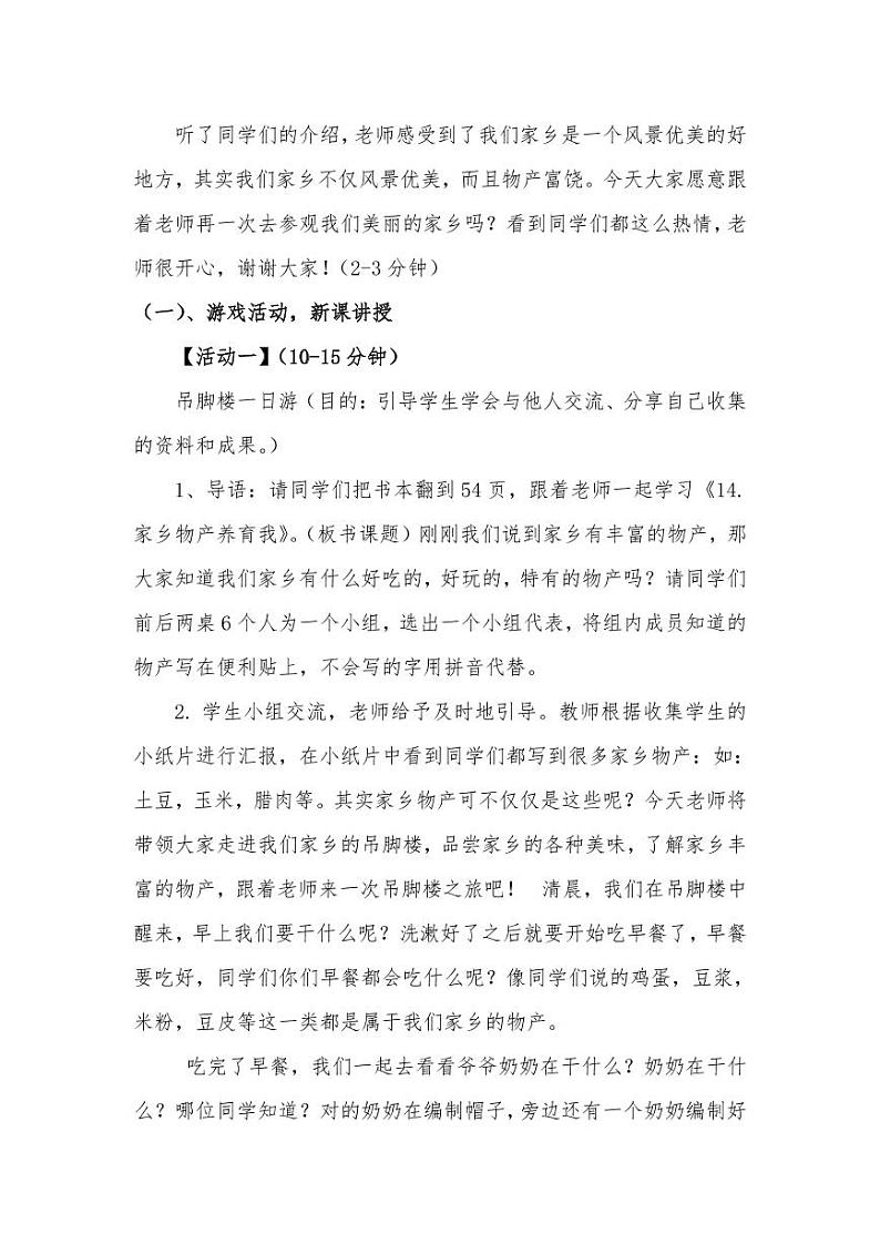 新部编版小学二年级上册道德与法治《家乡物产养育我》说课稿 附反思含板书【共两套说课稿】教案03