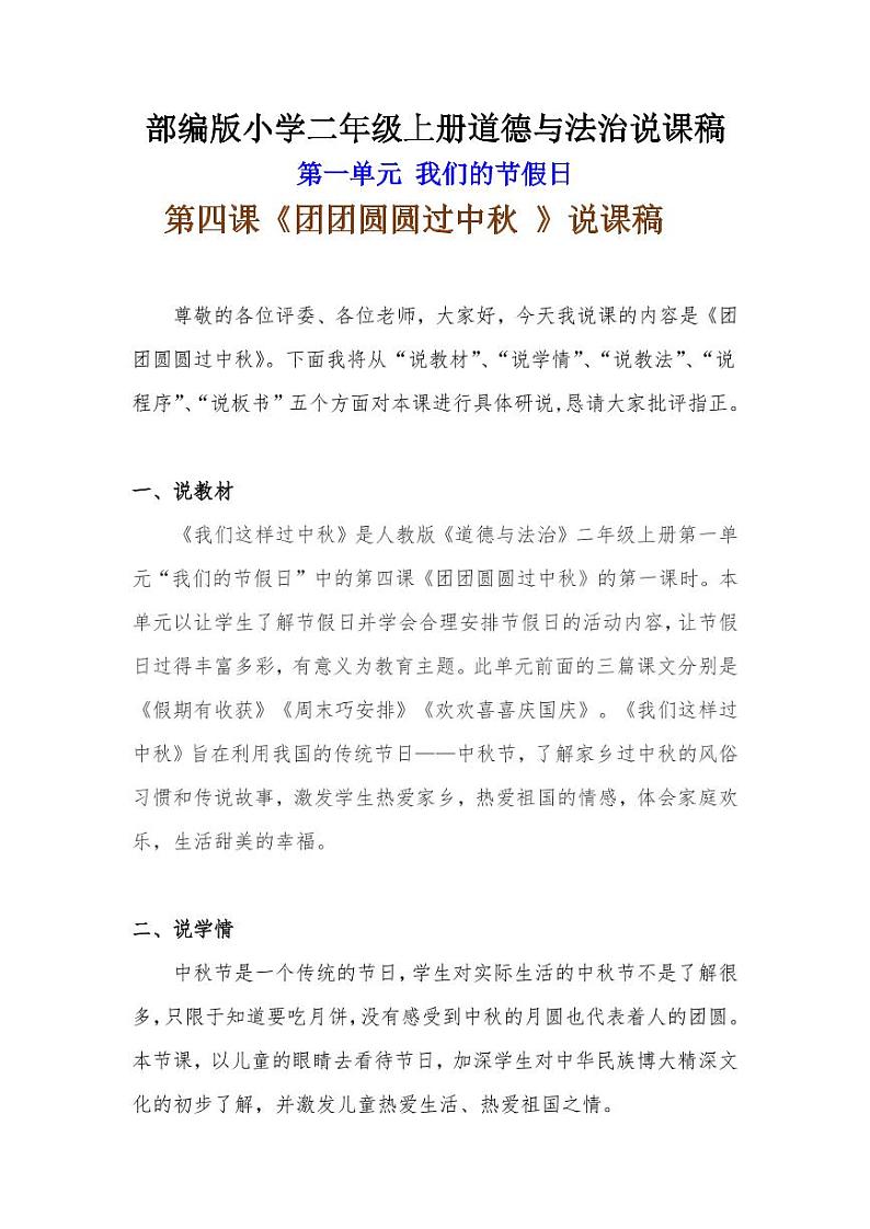 新部编版小学二年级上册道德与法治《团团圆圆过中秋 》说课稿 附反思含板书 【共两套说课稿】教案01