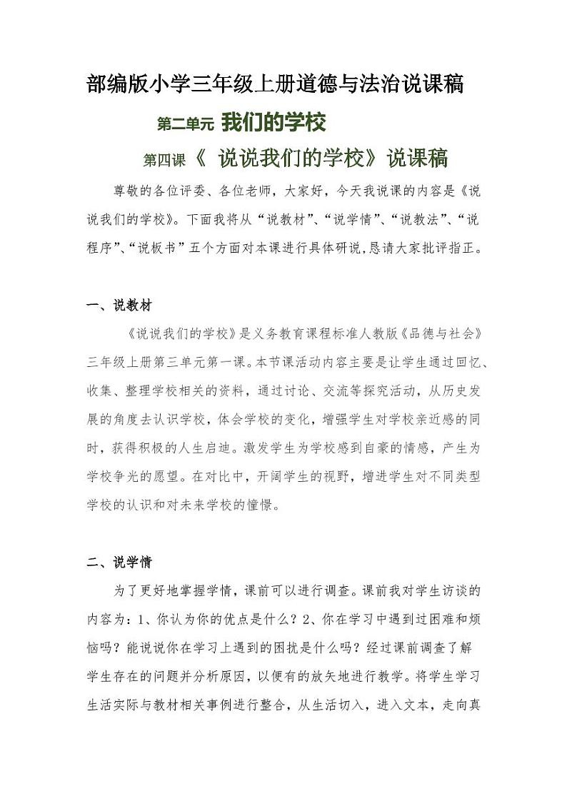 新部编版小学三年级上册道德与法治《说说我们的学校》附反思含板书【共三套说课稿】教案01