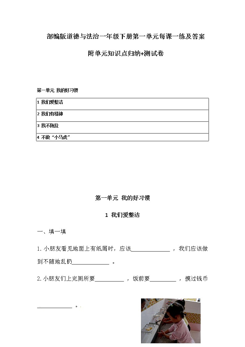 部编版道德与法治一年级下册第一单元每课一练及答案 附单元知识点归纳+测试卷01