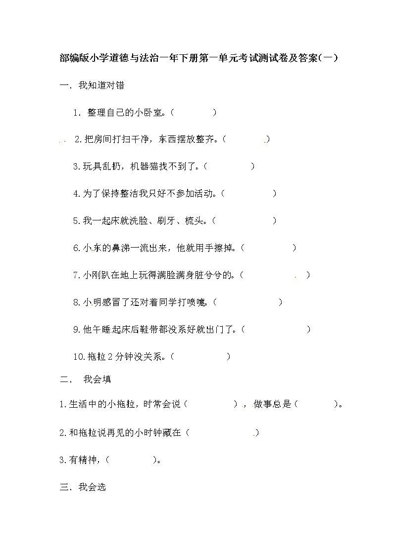 部编版道德与法治一年级下册第一单元考试测试卷及答案 2套第1页