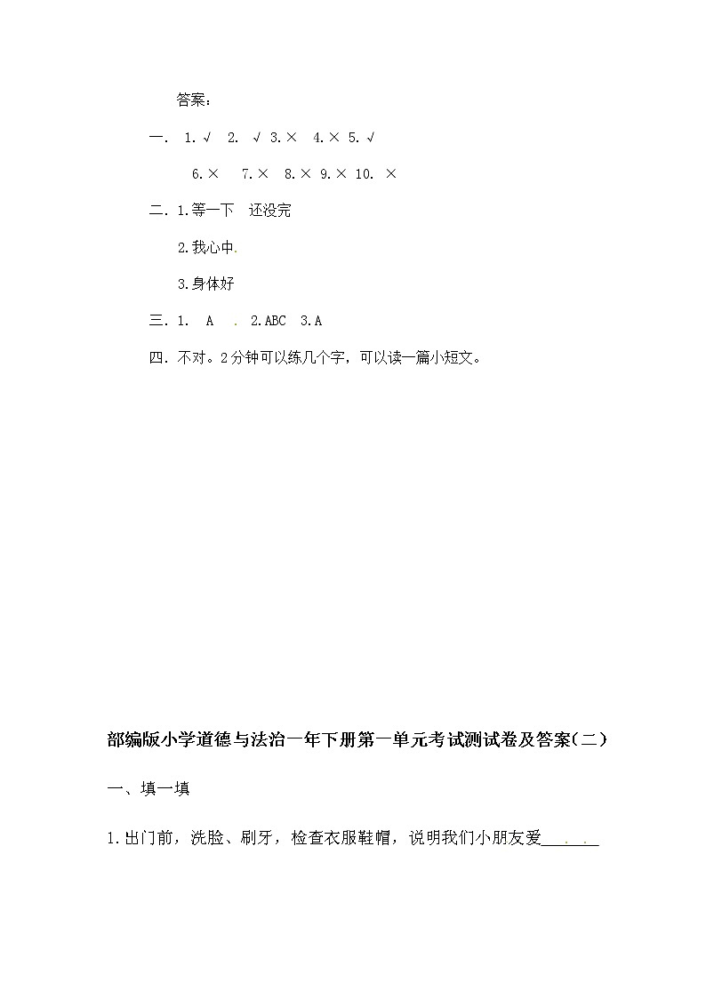 部编版道德与法治一年级下册第一单元考试测试卷及答案 2套第3页