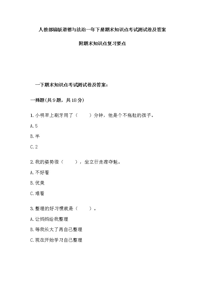 2人教部编版道德与法治一年下册期末知识点考试测试卷及答案 附期末复习要点第1页