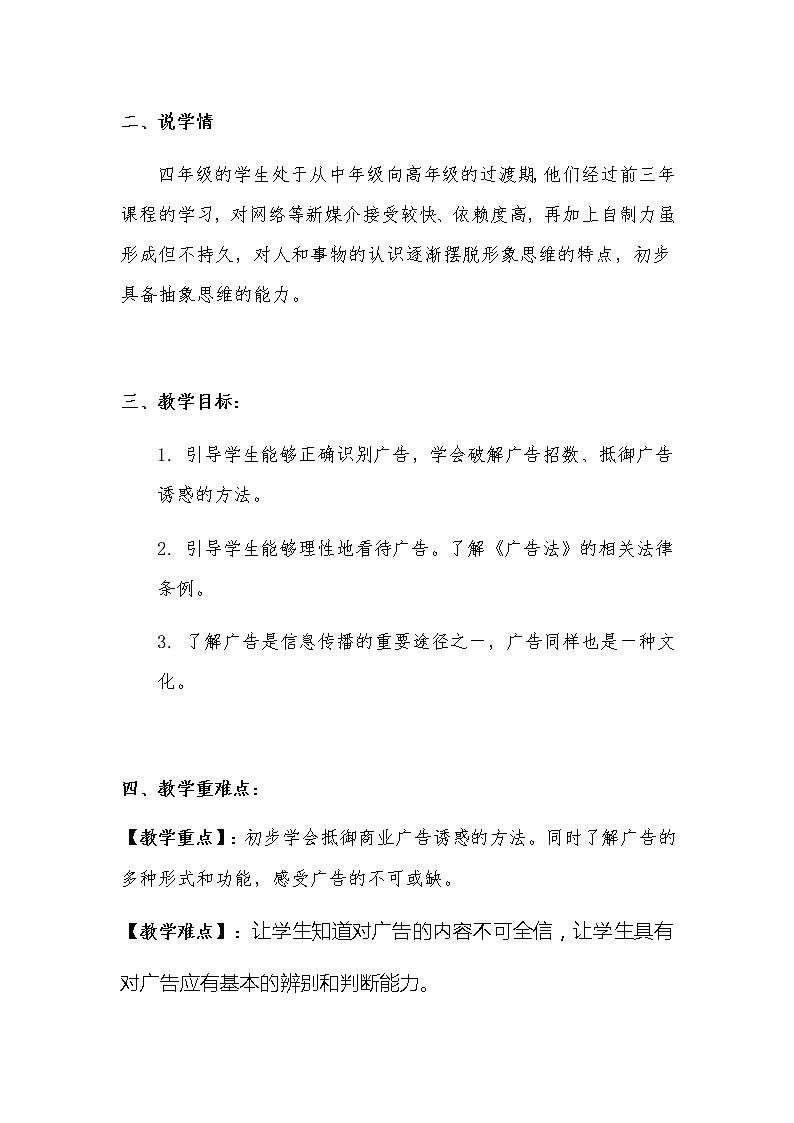 新部编版小学四年级上册道德与法治《正确认识广告》说课稿 附反思含板书【共两套说课稿】教案第2页