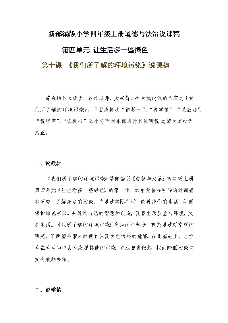 新部编版小学四年级上册道德与法治《我们所了解的环境污染》说课稿 附反思含板书【共两套说课稿】教案01