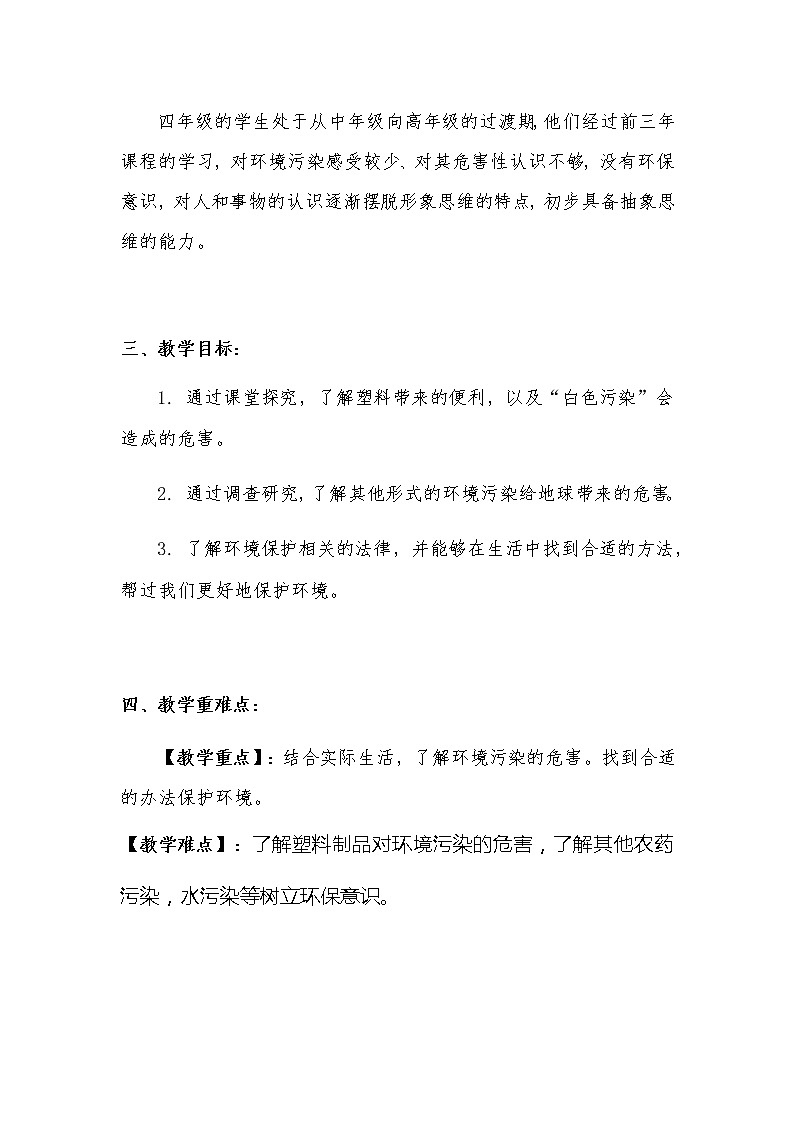 新部编版小学四年级上册道德与法治《我们所了解的环境污染》说课稿 附反思含板书【共两套说课稿】教案02